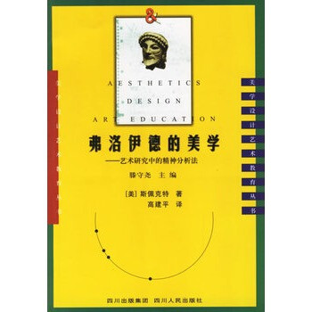《弗洛伊德的美学:艺术研究中的精神分析法》