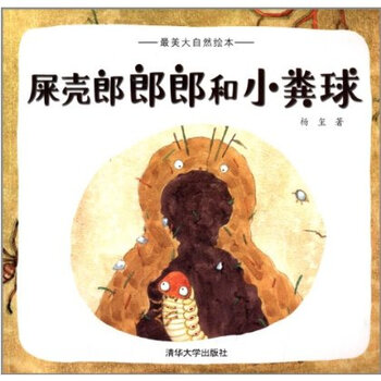 最美大自然绘本:屎壳郎郎郎和小粪球 杨玺【图