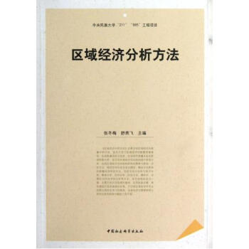 区域经济分析方法【图片 价格 品牌 报价】