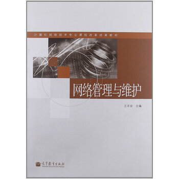 网络管理与维护(附学习卡\/防伪标) 978704035