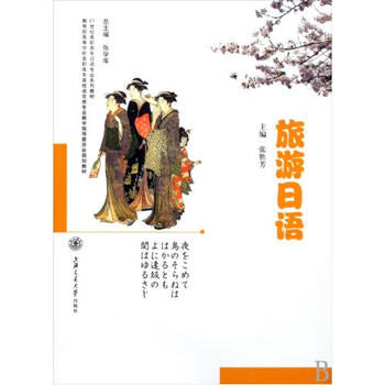 旅游日语(教育部高等学校高职高专其他语言类