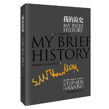 我的简史 史蒂芬·霍金首度个人自传【图片 价格 品牌 报价】-京东