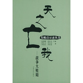 天之亡我:战争大败局--失败启示录丛书 -[新华书