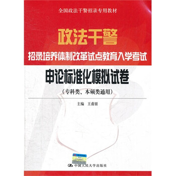 申论标准化模拟试卷政法干警招录培养体制改革