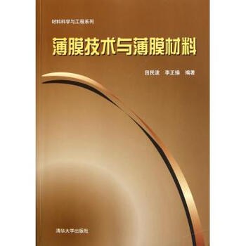 薄膜技术与薄膜材料\/材料科学与工程系列