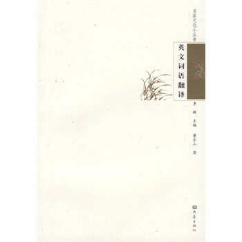 名家文化小丛书:英文词语翻译 董乐山 大象出版