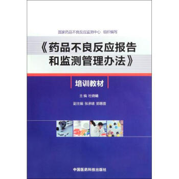 药品不良反应报告和监测管理办法培训教材