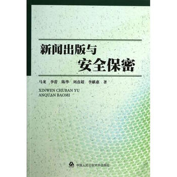 新闻出版与安全保密【图片 价格 品牌 报价】
