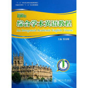 新核心综合学术英语教程(附光盘1普通高等教育