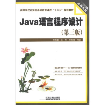 Java语言程序设计(第3版)\/高等学校计算机基础