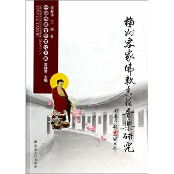 梅州客家佛教香花音乐研究(中国佛教音乐文化