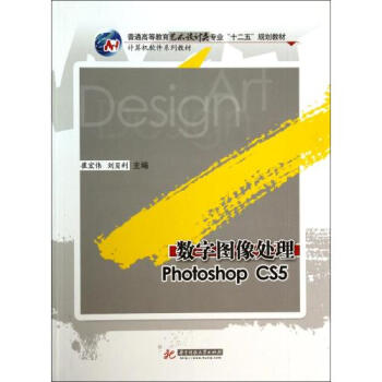 数字图像处理PhotoshopCS5(计算机软件系列教