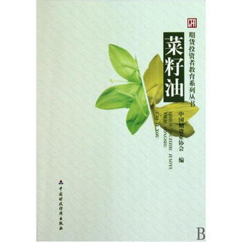 菜籽油\/期货投资者教育系列丛书