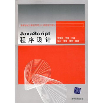 JavaScript程序设计(高等学校计算机应用人才培