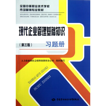 现代企业管理基础知识 第三版 习题册(全国中等