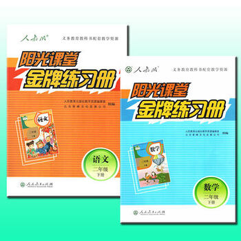 2018春 阳光课堂金牌练习册小学二年级下册语文数学2本 人教版 2年级