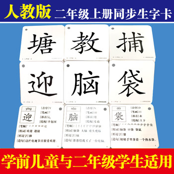 二年级生字卡片人教版小学语文二年级上册教材同步生字卡生字大卡共