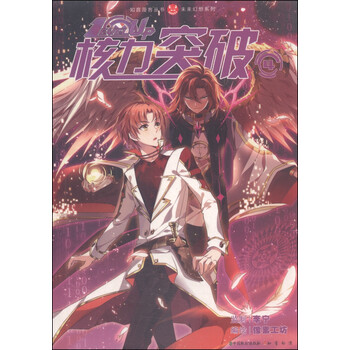 中国致公出版 知音漫客丛书 核力突破.5:未来幻