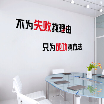 
                                        企业文化员工励志标语墙贴办公室墙壁贴创意墙贴纸 不为失败找理 ZYVA-606XL-NA特大号                