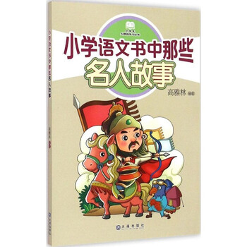 《小学语文书中那些名人故事高雅林编小学教定远县教材界牌图片