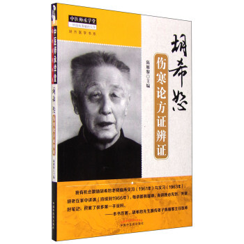 《经方医学书系 中医师承学堂:胡希恕伤寒论方