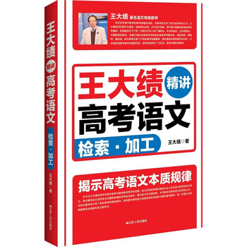 《王大绩精讲高考语文 检索 加工》