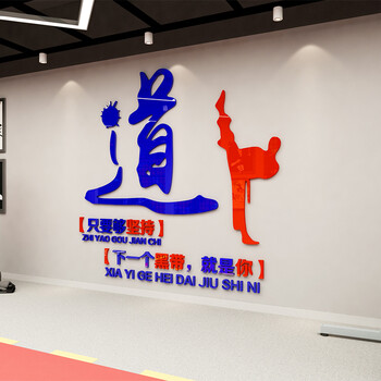 跆拳道馆装饰3d立体墙贴武术培训健身房亚克力背景墙贴画 1566道-大红