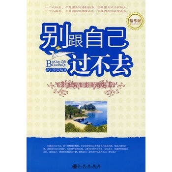 别跟自己过不去 赵月华著,九州出版社
