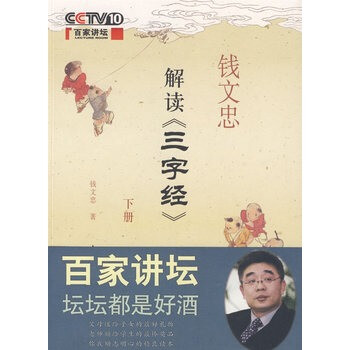 钱文忠解读《三字经》(下册)(签名本)【图片 价
