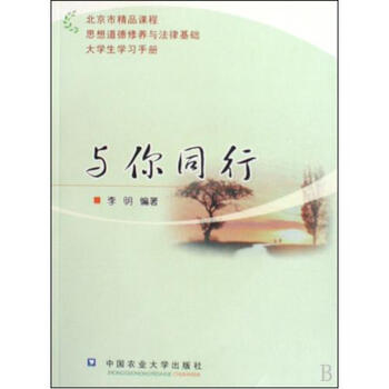 与你同行北京市精品课程思想道德修养与法律基