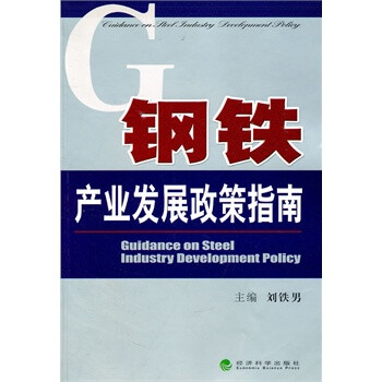钢铁产业发展政策指南【图片 价格 品牌 报价】