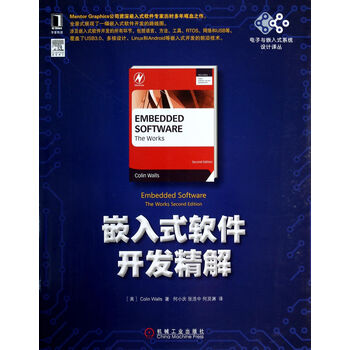 嵌入式软件开发精解 瓦尔斯 机械工业出版社