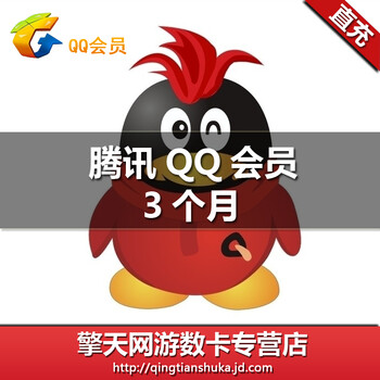 腾讯QQ会员包季卡QQ会员三个月QQ会员3个