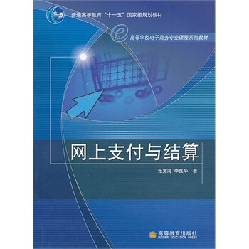 网上支付与结算 -[新华书店代理商]
