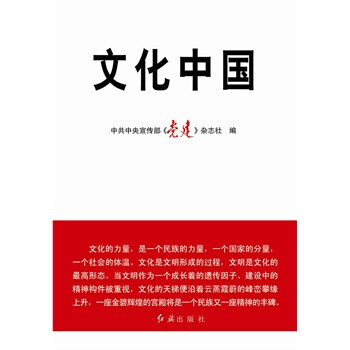 文化中国 《党建》杂志社 9787505120150