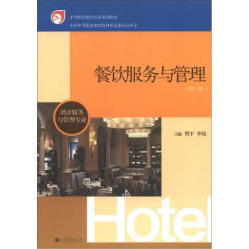 中等职业教育国家规划教材:餐饮服务与管理(第