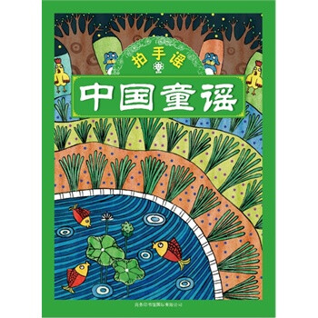 中国童谣 拍手谣 北京英才教育中心【图片 价格