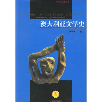 澳大利亚文学史 黄源深,上海外语教育出版社