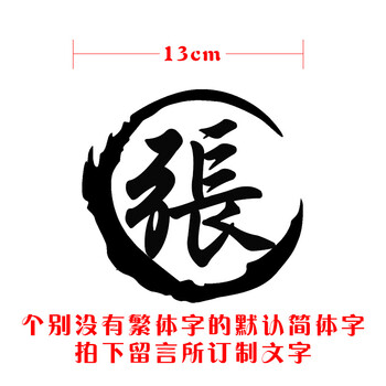 定制车贴姓氏名字繁体字百家姓姓名中文字汽车反光个性贴纸 12cm 黑色