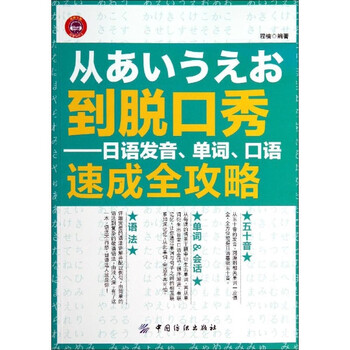 《从到脱口秀 日语发音 单词 口语速成全攻略(