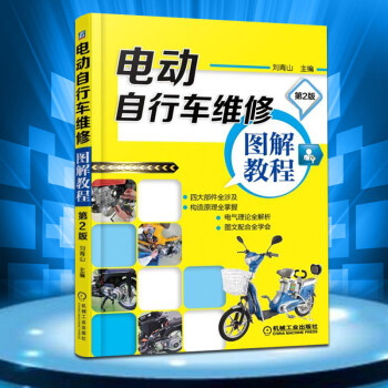 电动自行车维修图解教程(第2版) 电动车维修技术书籍 电动摩托车修理