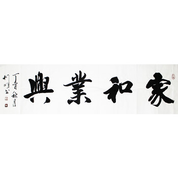 家装软饰 装饰字画 民族汇 民族汇 行草四字书法作品 孙利明 手绘真迹