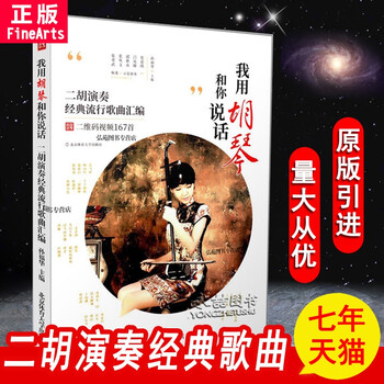 现货【45】二胡谱曲谱书 我用胡琴和你说话 二胡演奏流行歌曲中老年人