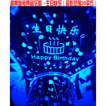 超亮旋转带音乐【生日快乐】