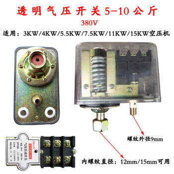 臥式 氣泵自動壓力控制器 空壓機啟動器 精品380v透明開關5-10公斤