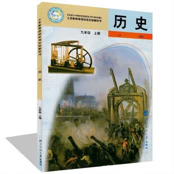 北师大版初中历史九年级上册历史书 北京师范大学出版社 教科书教材课