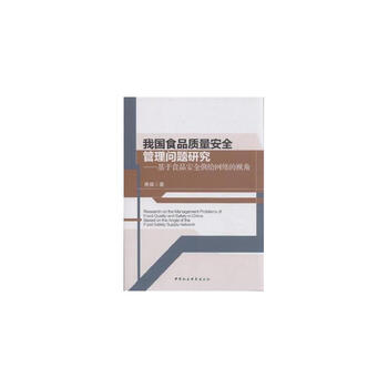 我国食品质量安全管理问题研究-基于食品安全
