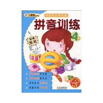 4岁-拼音训练-学前知识早知道-附赠贴纸