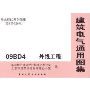 华北标BD系列图集建筑电气通用图集09BD4外