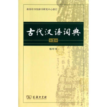 古代汉语词典 第2版,缩印本 